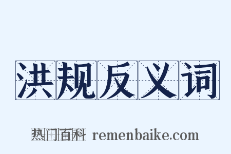 洪规反义词是什么意思的图片